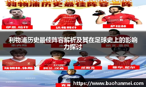 利物浦历史最佳阵容解析及其在足球史上的影响力探讨